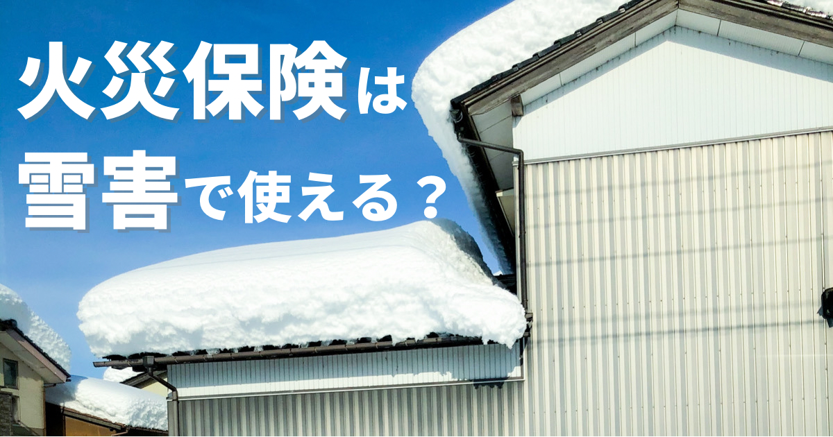火災保険で雪害による屋根・外壁などの工事・修理は可能？札幌の事例をもとに解説！