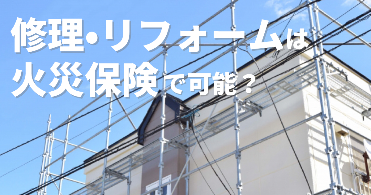 札幌で火災保険を使った住宅の修理・リフォーム工事は可能？屋根の被害など事例を紹介