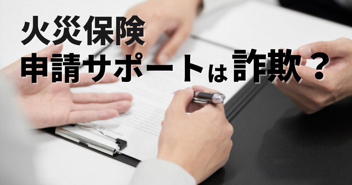 火災保険申請サポートは詐欺？申請代行との違いや注意が必要なトラブル事例を解説！