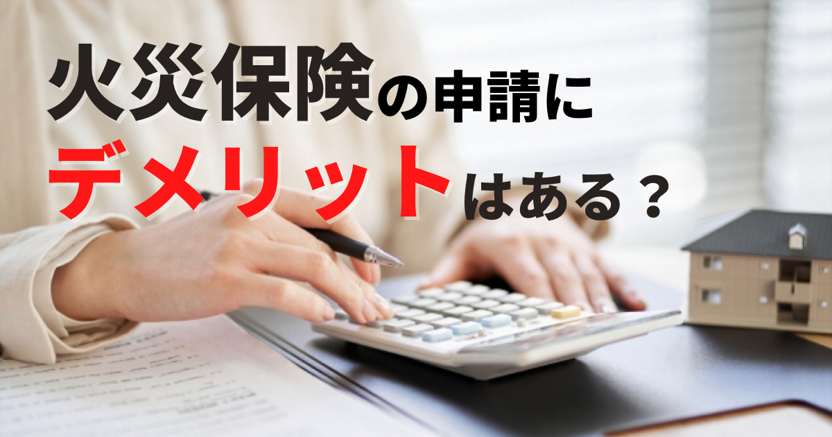 火災保険の申請をするデメリットは？保険金の請求で注意が必要な点を解説！