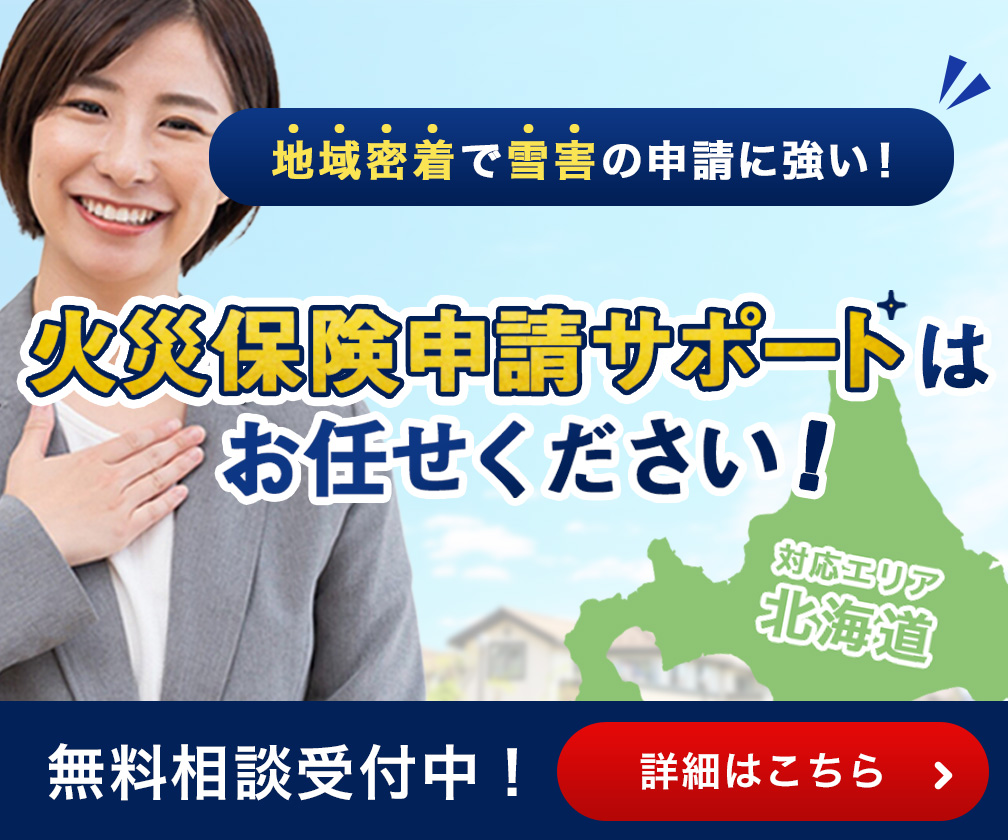 火災保険申請サポートは詐欺？申請代行との違いや注意が必要なトラブル事例を解説！