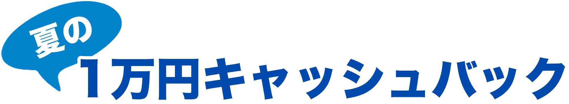 夏の1万円キャッシュバック