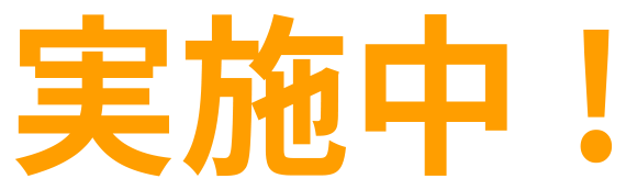 実施中！