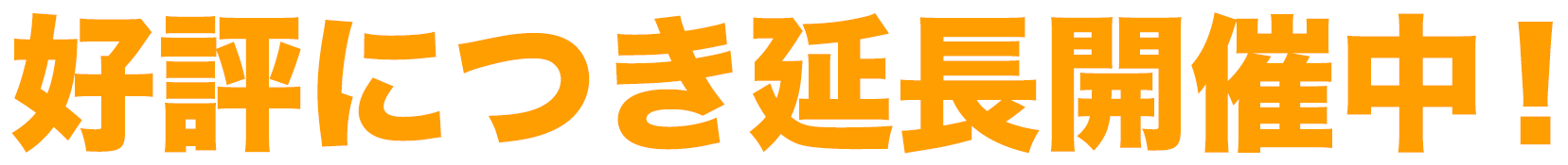 好評につき延長開催中！