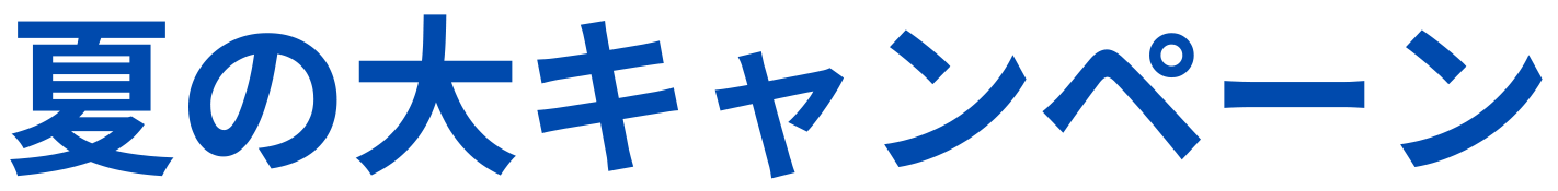夏の大キャンペーン