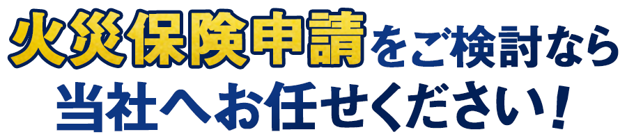 火災保険申請をご検討なら当社へお任せください!