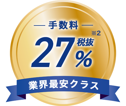 業界トップクラスの手数料27％税抜