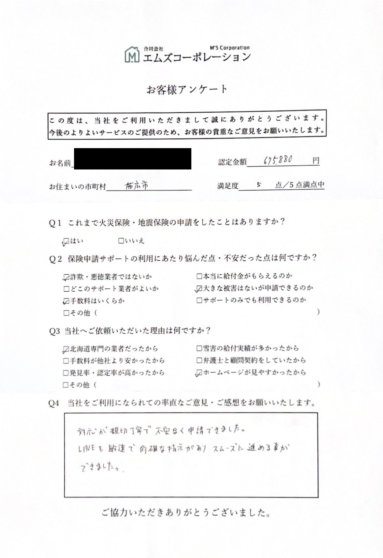 帯広市 M様