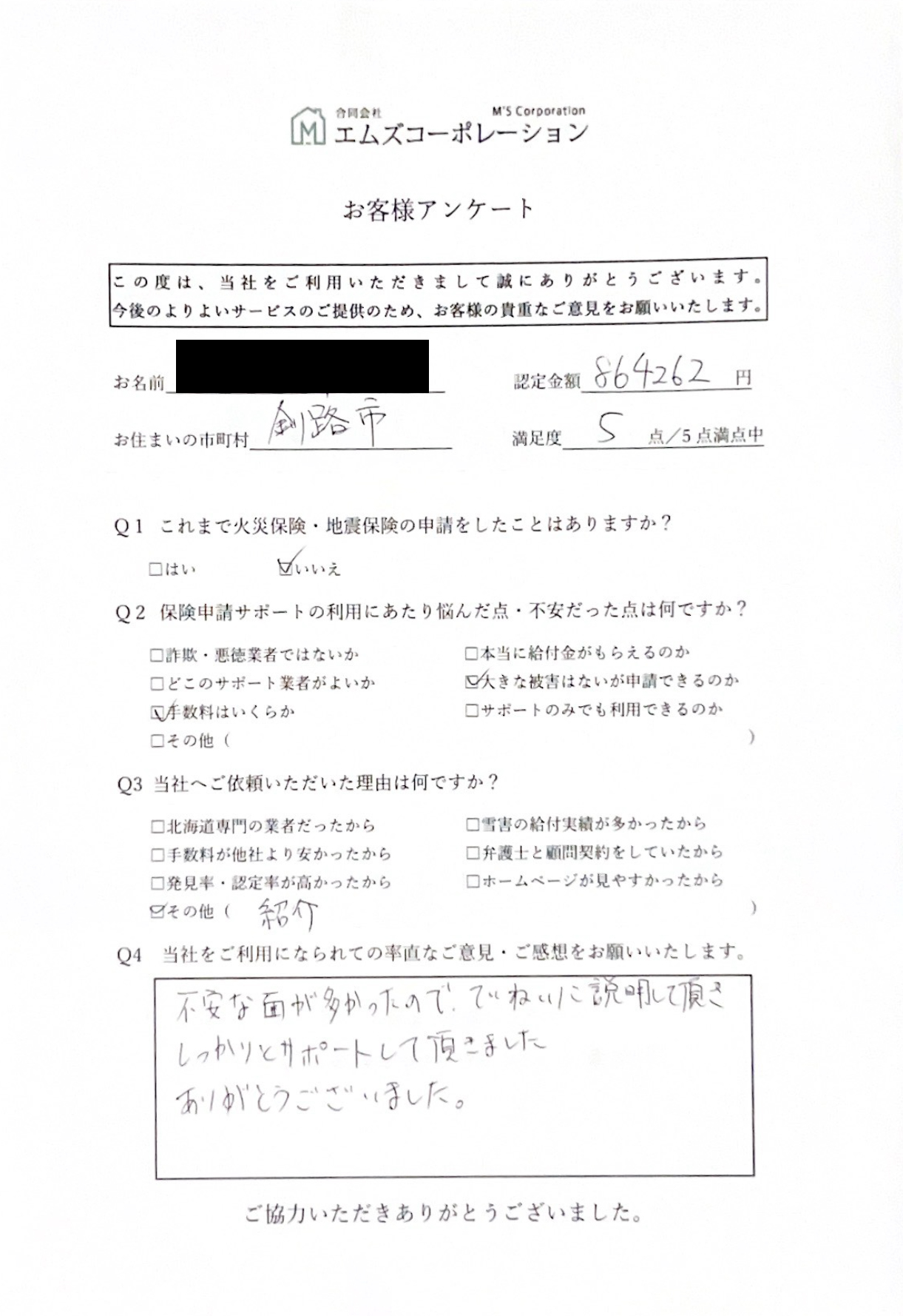 釧路市 M様